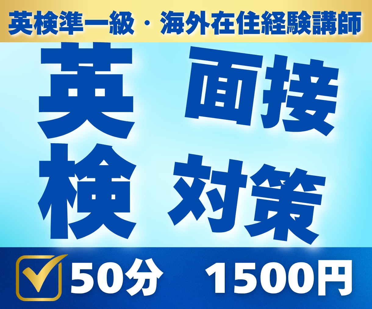 法人が、最安値で英検の面接の対策を致します 50分2000円　質問し放題！　海外経験5年！ イメージ1
