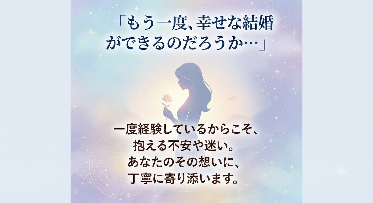 再婚占い 運命の人と幸せな結婚を出来るか鑑定します 離婚したけど新しい恋をしたい、運命の出会いを占います。 イメージ2