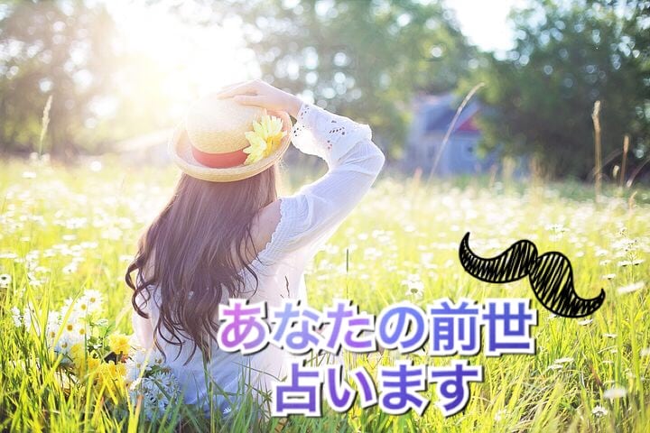 あなたの前世占います。 イメージ1