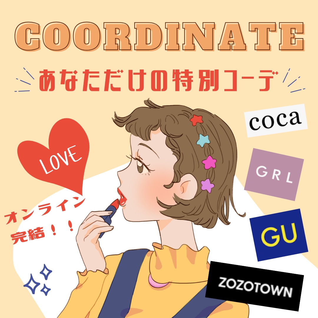 オンライン完結！プチプラで垢抜け叶えます ファッション業界経験者があなたに似合うコーデをご提案♡ イメージ1