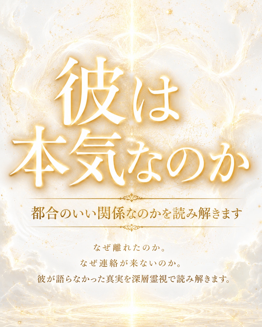 婚外恋愛・不倫・彼が語らない本音と真相読み解きます 本気度・将来性・隠された想いを深層霊視でお伝えします イメージ1