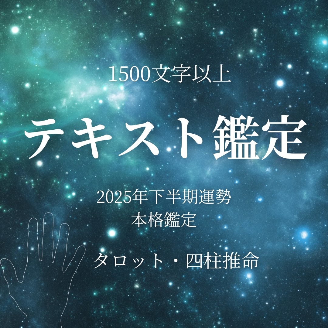 2026年下半期運勢を本格鑑定します | 1500文字以上のテキストでお届けします✦︎ イメージ1