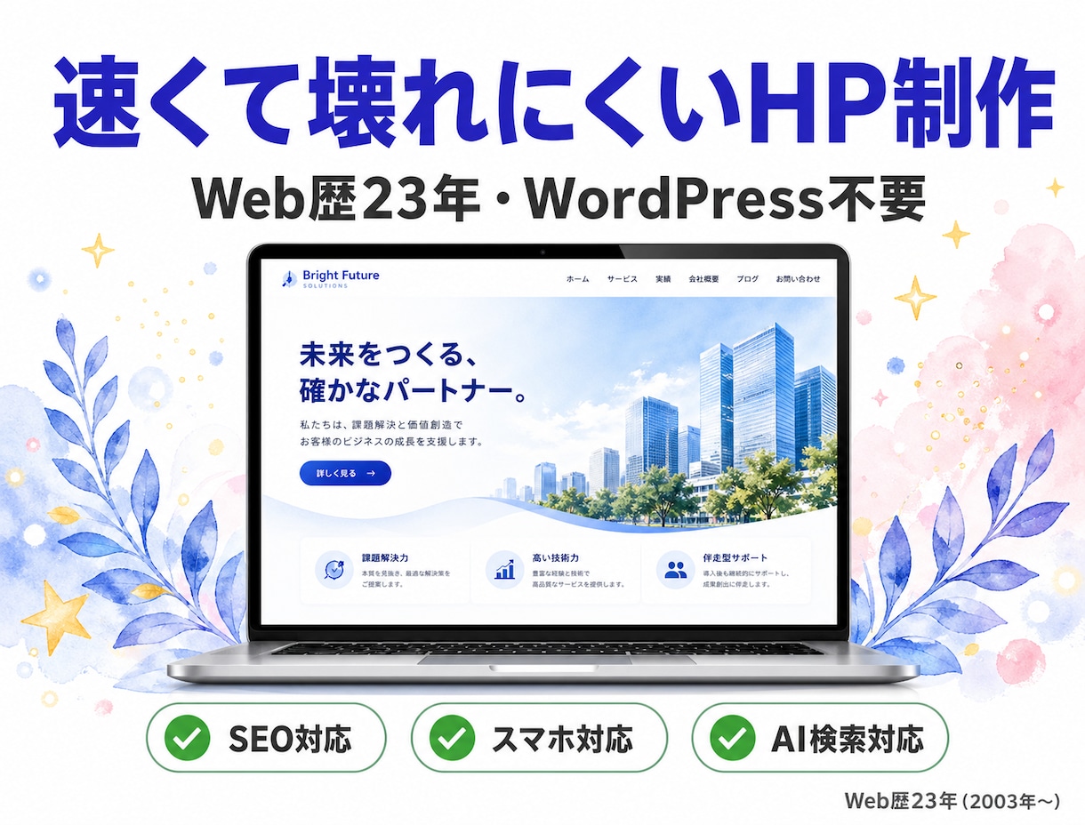 WordPress不要の高速HPを制作します 23年の経験から辿り着いた、速くて壊れにくいサイト制作 イメージ1