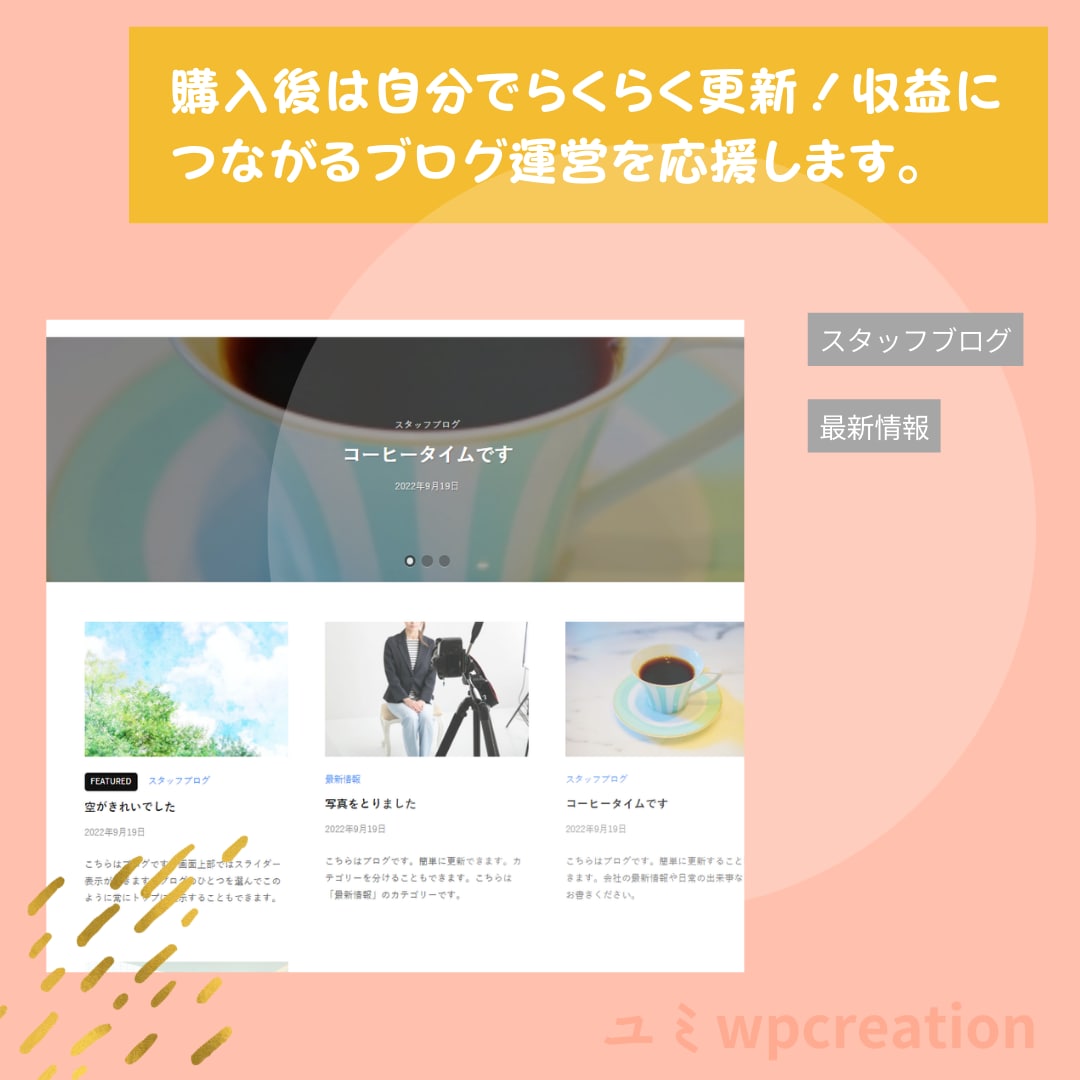 SEO対策つき！安価で必要十分なHPを作成します マニュアル通りに進めて簡単作成！ライターによる文章修正も！ イメージ6