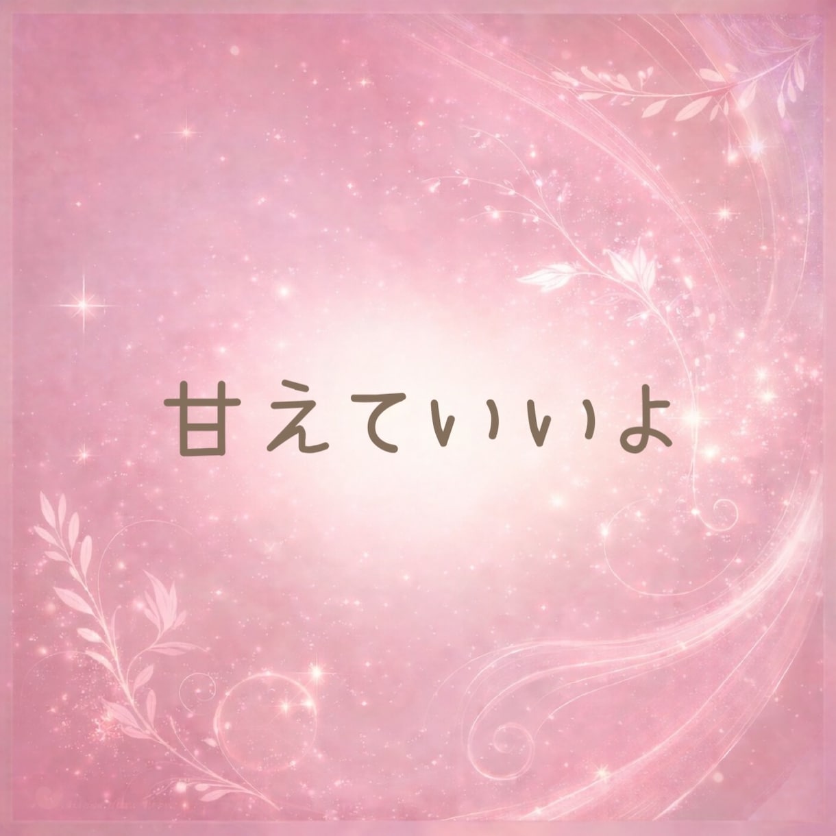 男性限定♡本音も秘密もやさしく受け止めます ☘️NGなし☘️安心して本音や甘えを優しく受け止めます イメージ6