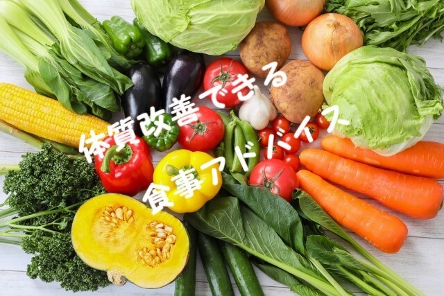 体質改善できる食事のアドバイスをします 病院・社員食堂等で経験を積んだ管理栄養士のアドバイス イメージ1