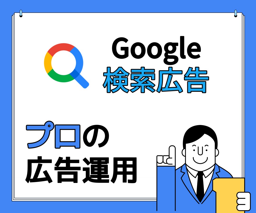 全員Google広告チーム出身のプロが解決します 【Google広告が1万円から】 イメージ2