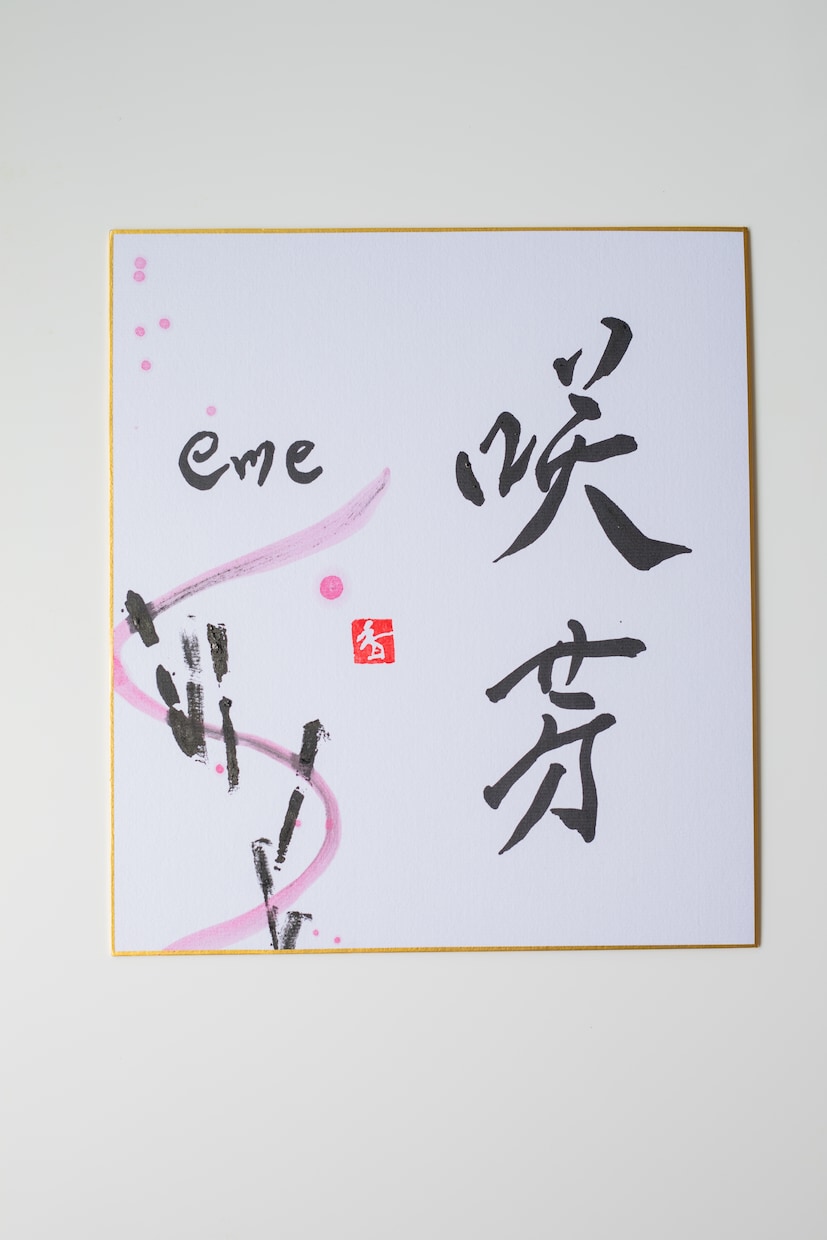世界に一つだけの墨象命名書を制作します 【プロ書道家】イベントで多数実績！プレゼント・インテリアにも イメージ1