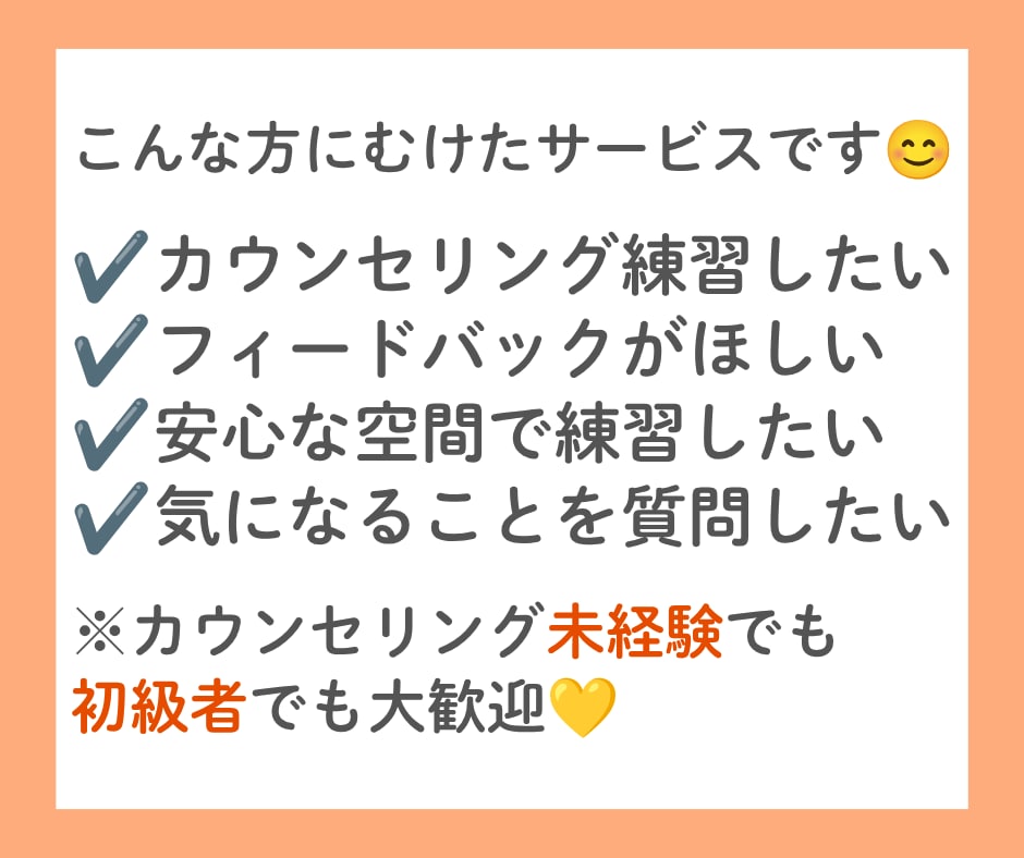 カウンセリングの練習役とそのフィードバックをします カウンセリングスキルの練習相手と適切なフィードバックがウリ イメージ2
