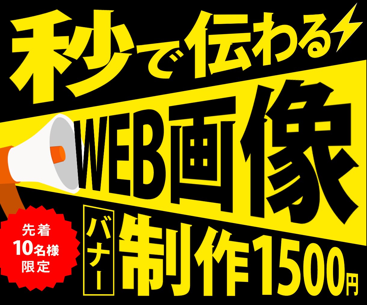 反応UP！バナー・SNS広告・Web画像作成します ★ラフ提案最大3点★修正無制限★はじめての方にもオススメ イメージ1