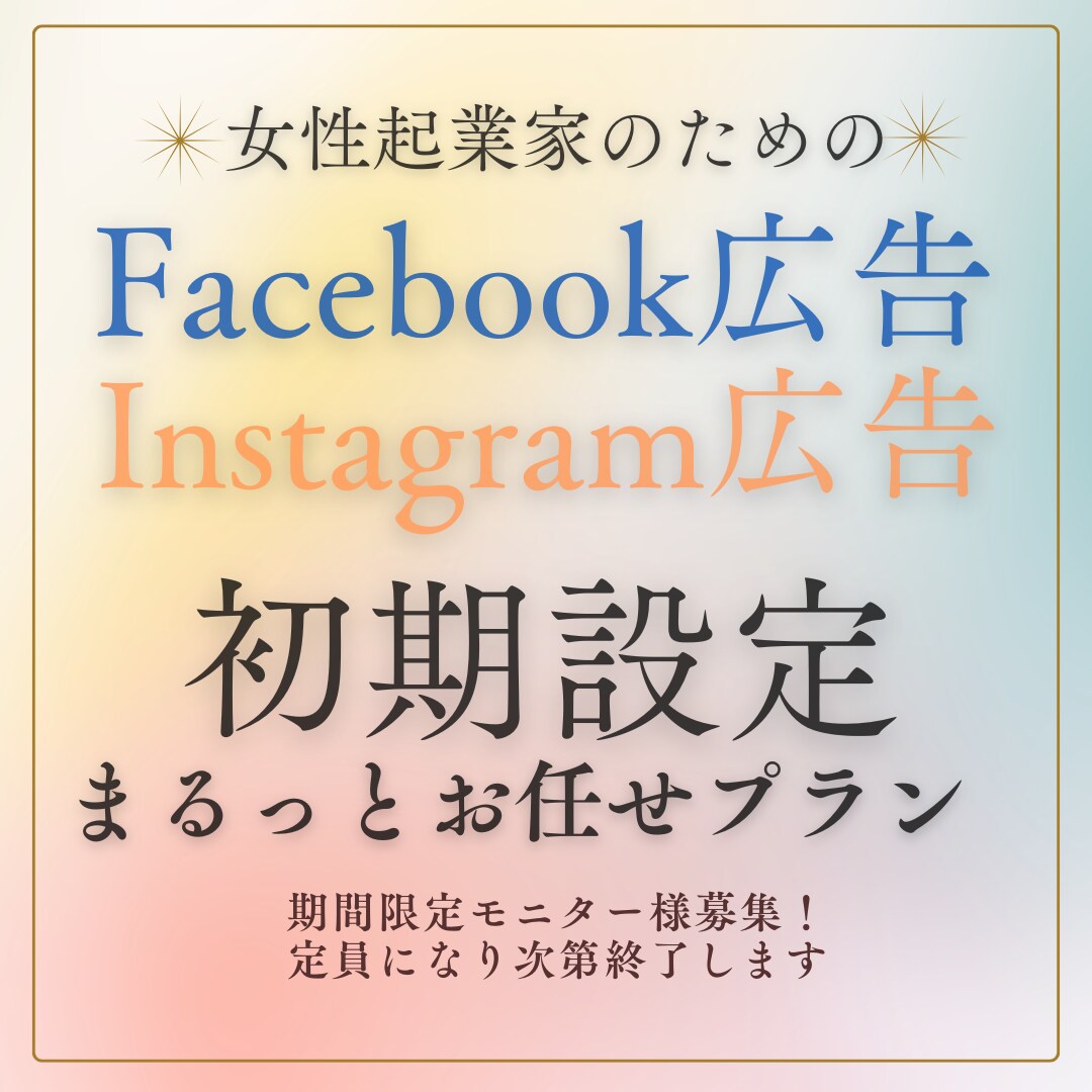 女性起業家のMeta広告の初期設定します 設定が苦手な女性起業家も安心！現役女性運用担当が設定します イメージ1