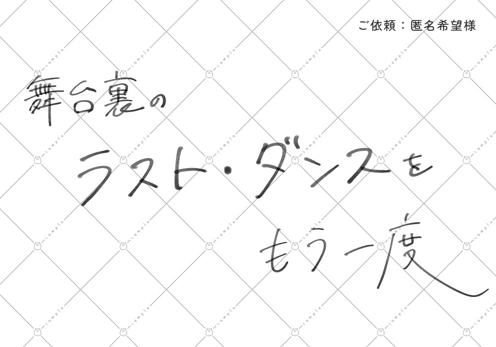 エモい、かわいい文字を手書きいたします 商用利用の追加料金なし！ご希望の雰囲気に合わせてお書きします イメージ7