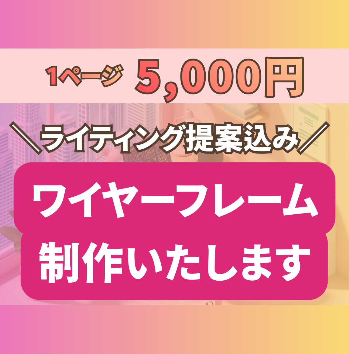 LPやHP等のワイヤーフレームを制作します ライティング提案込み！figma納品 イメージ1