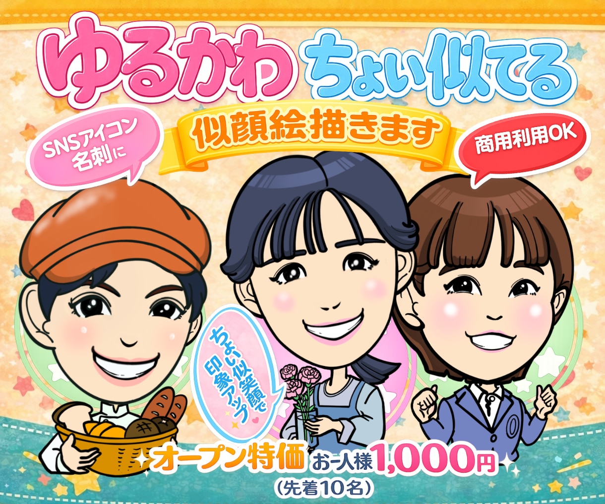 ゆるかわ・ちょい似の似顔絵を描きます ゆるかわで親しみやすいアイコンに イメージ1