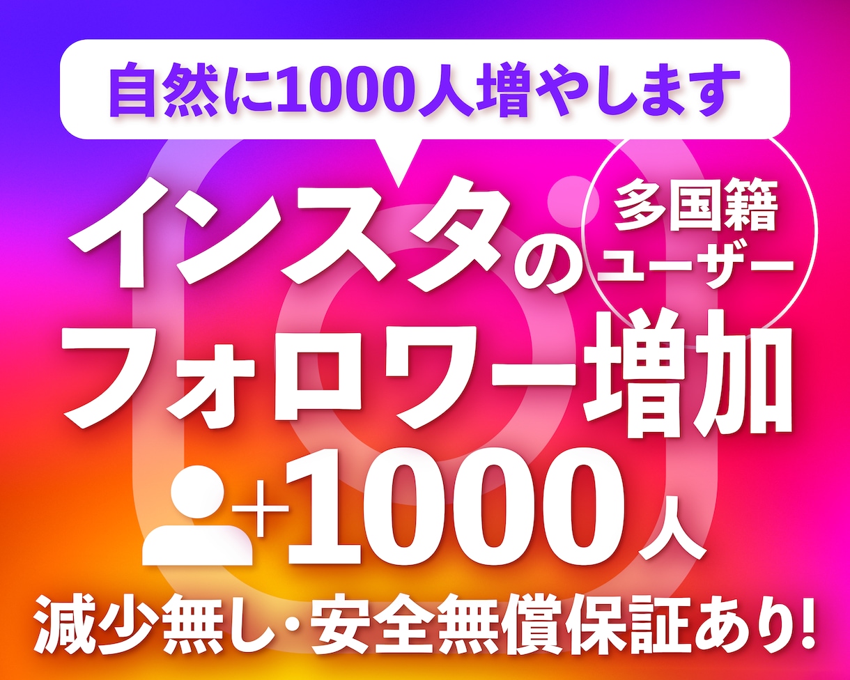 Instagramリアルフォロワー増やします 低価格/高品質！インスタフォロワー+1000~10万人増加 イメージ1