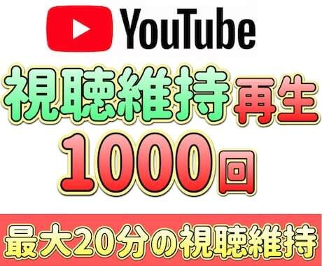 YouTube再生数+視聴維持増えるまで拡散します 最大20分の視聴時間！関連動画に載せて爆伸びしましょう！ イメージ1
