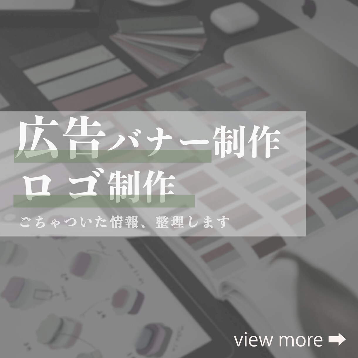 広告バナーを丁寧に制作します 修正無制限、ヒアリング重視で対応します イメージ1