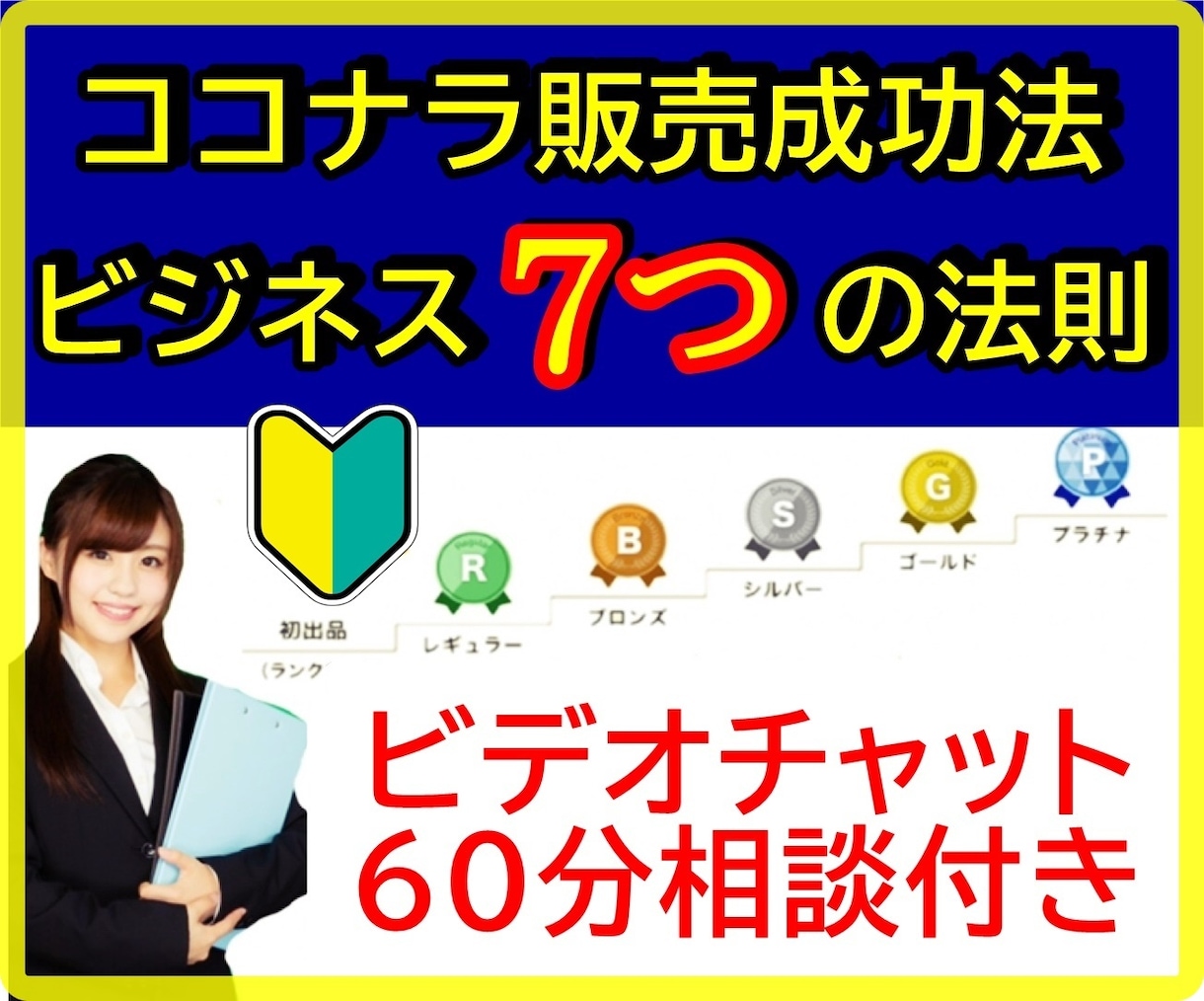 21日間⭐️プラチナランク達成支援コンサルします プラチナランクを目指せ‼️購入前のDM相談OK‼️1名様のみ イメージ1