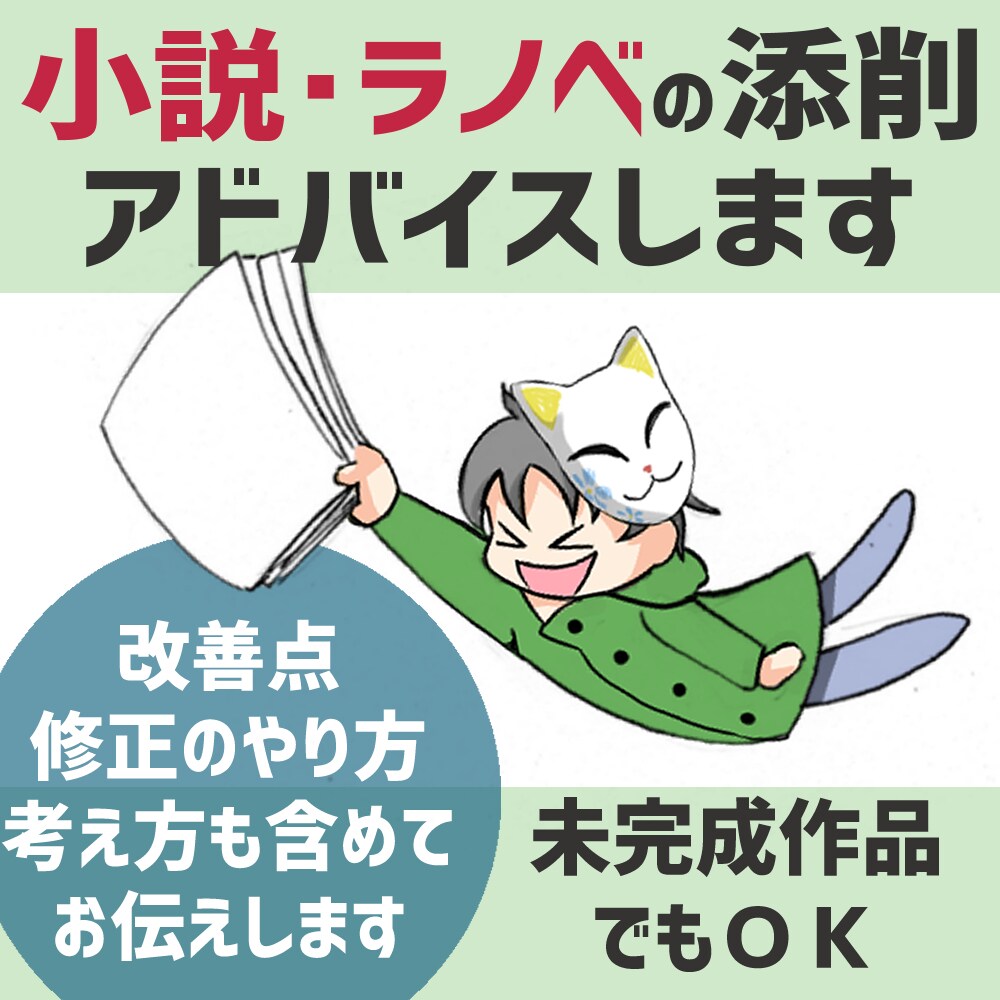 小説・ラノベの添削、アドバイスをします 添削、アドバイスの他、改善案や考え方も分かりやすくお伝え！ イメージ1