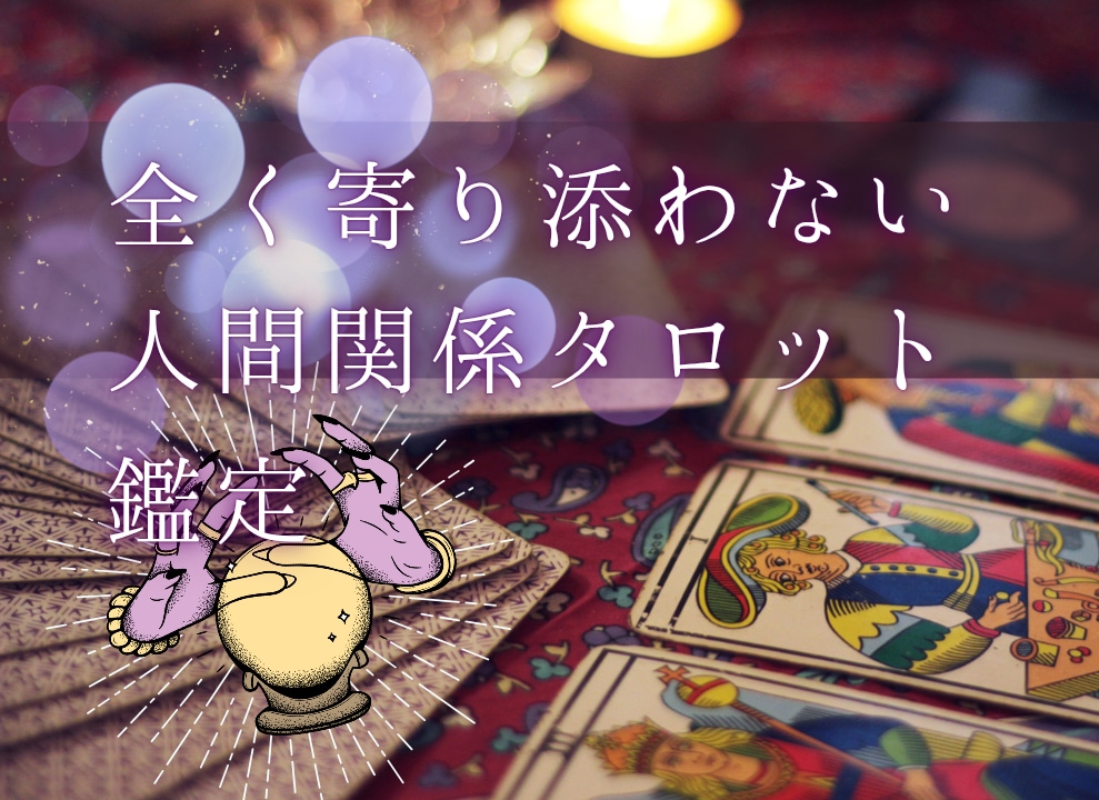 先着5名　寄り添わないタロットで人間関係を占います 寄り添いよりも課題解決重視の鑑定で人間関係を円満解決 イメージ1