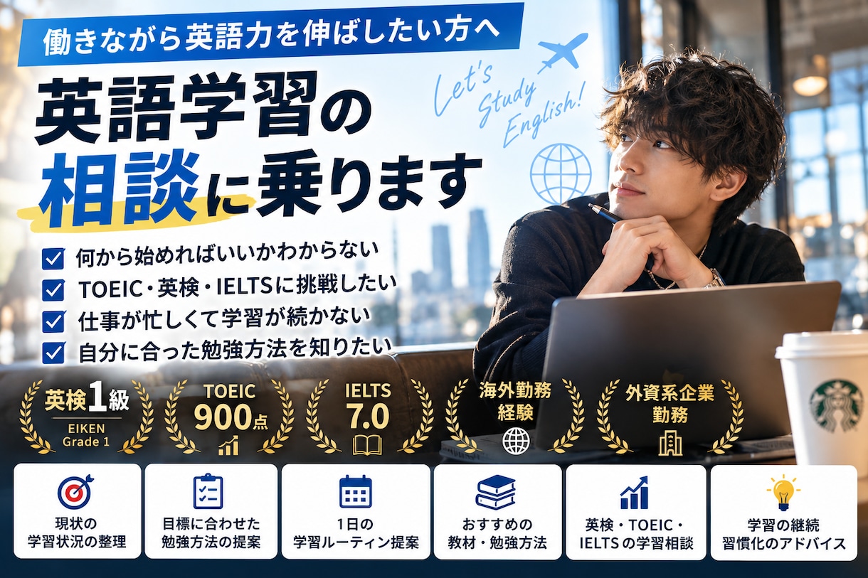 英検1級・TOEIC900が英語学習相談に乗ります 忙しい社会人の英語学習・資格勉強をあなたに合わせて整理します イメージ1