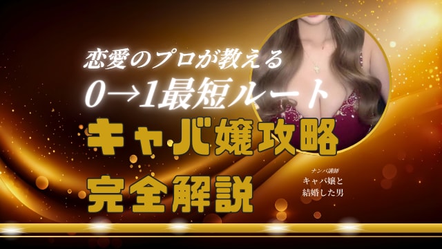 ノー来店でキャバ嬢の信頼勝ち取る方法伝授します 田舎でキャバ嬢と知り合える？！ イメージ1