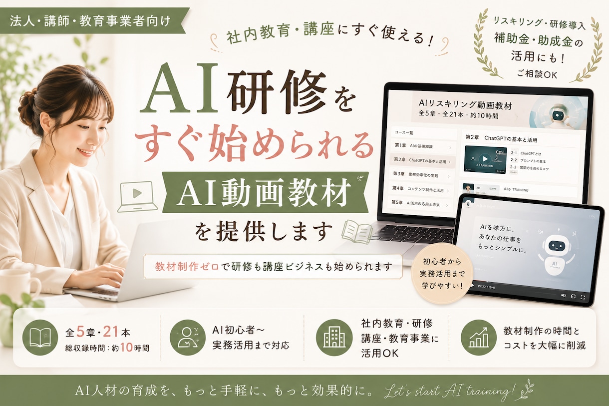 社内教育・講座に使えるAI動画教材を提供します 教材制作ゼロで研修も講座ビジネスも始められます イメージ1