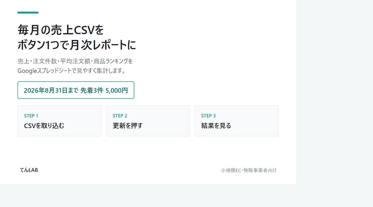売上CSVから見やすい月次レポートを作成します 毎月の手集計をCSV取込と確認作業に イメージ1