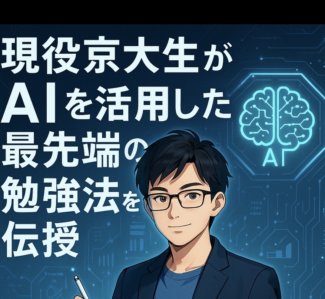 京大理系大学生がAIを活用した最強な勉強法教えます 受験戦略コンサル指導歴4年　現役京都大学理系大学生AI活用 イメージ1