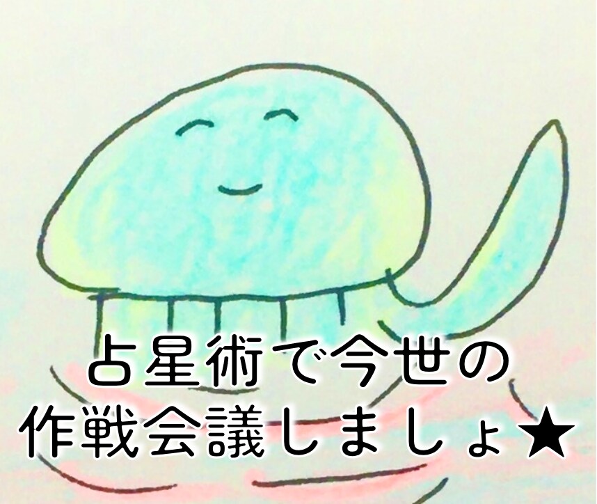占星術で⭐︎一緒に今世の作戦会議します 占星術で⭐︎わいわい今世の作戦会議しましょ♪ イメージ1