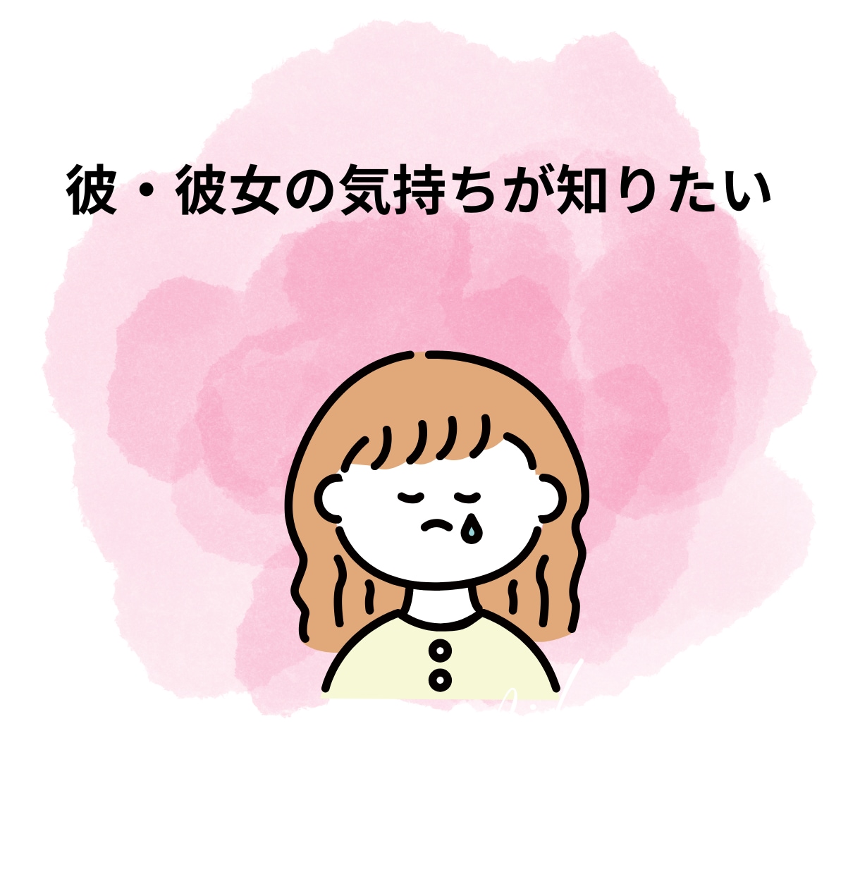 彼氏・彼女の交際の悩みや不満・愚痴を聴きます 恋愛相談/不満/返信遅い/迷い/背中を押してほしい/片想い イメージ3