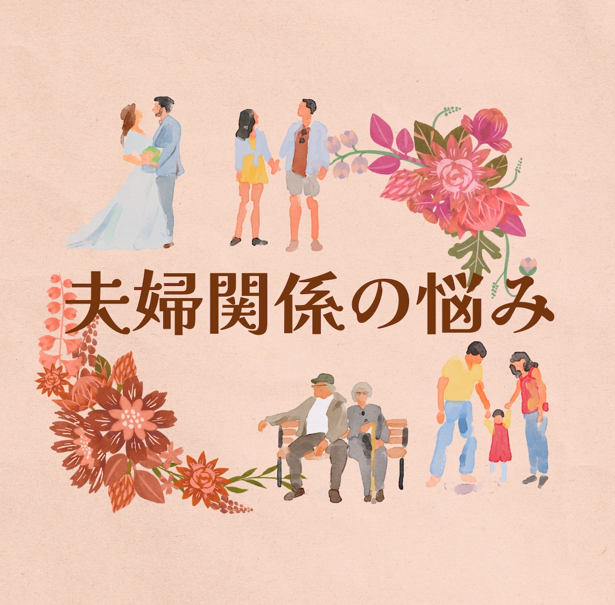 結婚生活、SEX、夫婦の悩みをタロットで占います 誰にも相談できない夫婦の悩み、秘密、SEXレス、すれ違いなど イメージ1