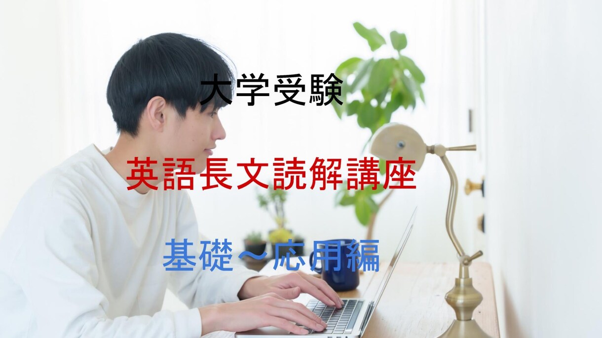 2026大学受験長文英語授業をプロ家庭教師がします 大学入試、読解問題解法を1から学び英文をスムースに読める講座 イメージ1
