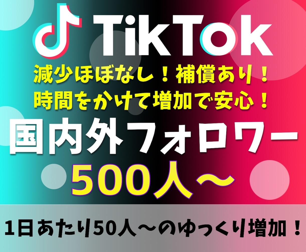 TikTokフォロワー 500人～増加させます 減少なし！超自然増加！保証あり！業界最高品質！ イメージ1