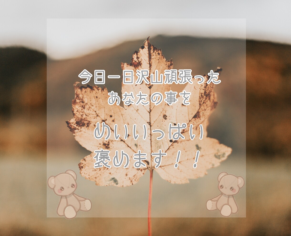 1日頑張ったあなたの事をめいいっぱい褒めます 当たり前の事をしただけだけれど褒められたい‥！そんな方に♡ イメージ1