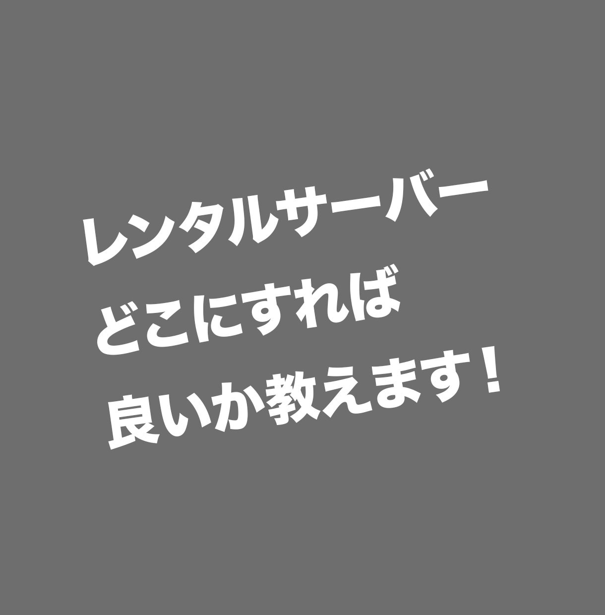 どのレンタルサーバーに決めたら良いか解決します 大きく変わる！ホームページを設置するサーバーはどこがいい？ イメージ1