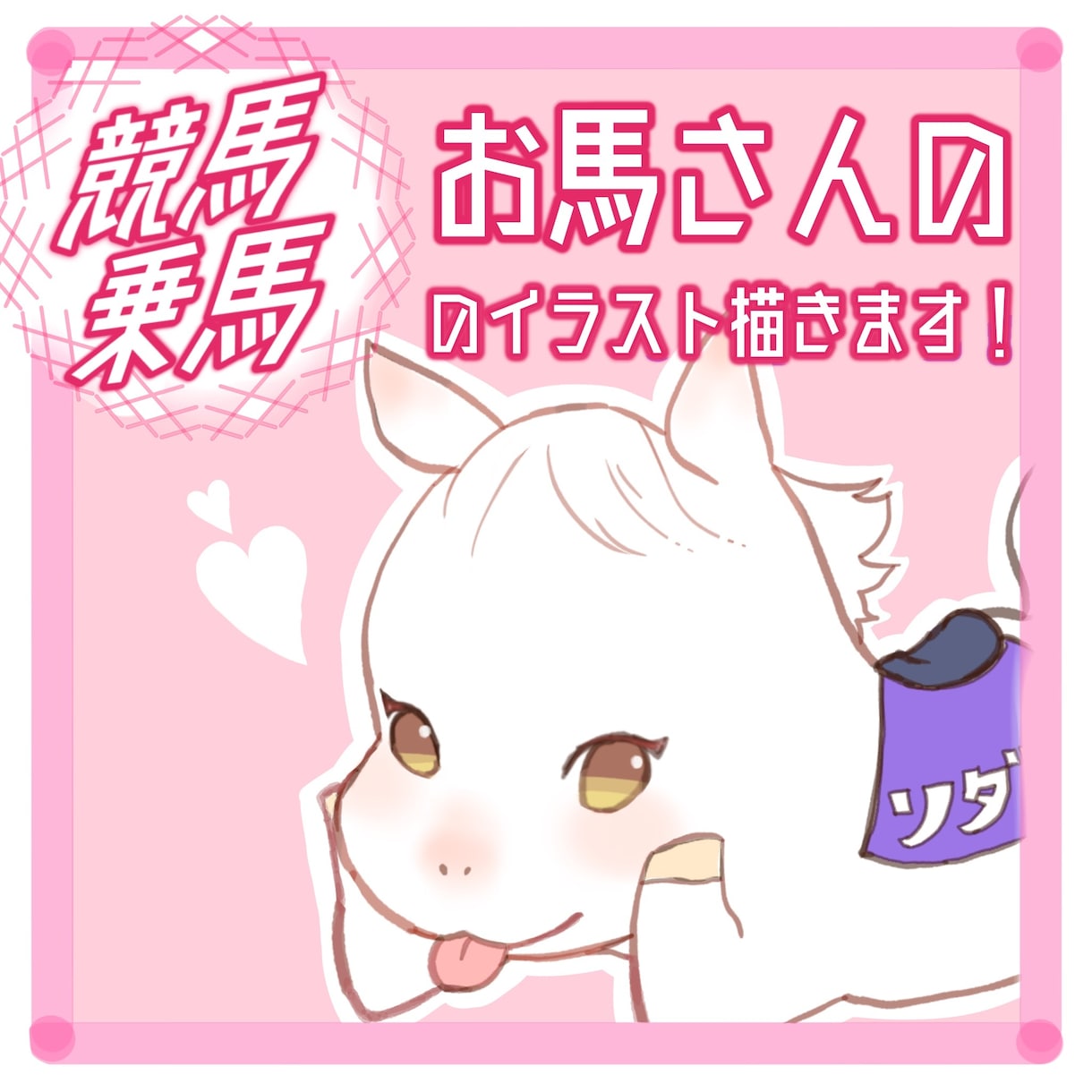お馬さんの可愛いアイコン描きます 競走馬以外も可！YouTubeやSNSのアイコンに♪ イメージ1