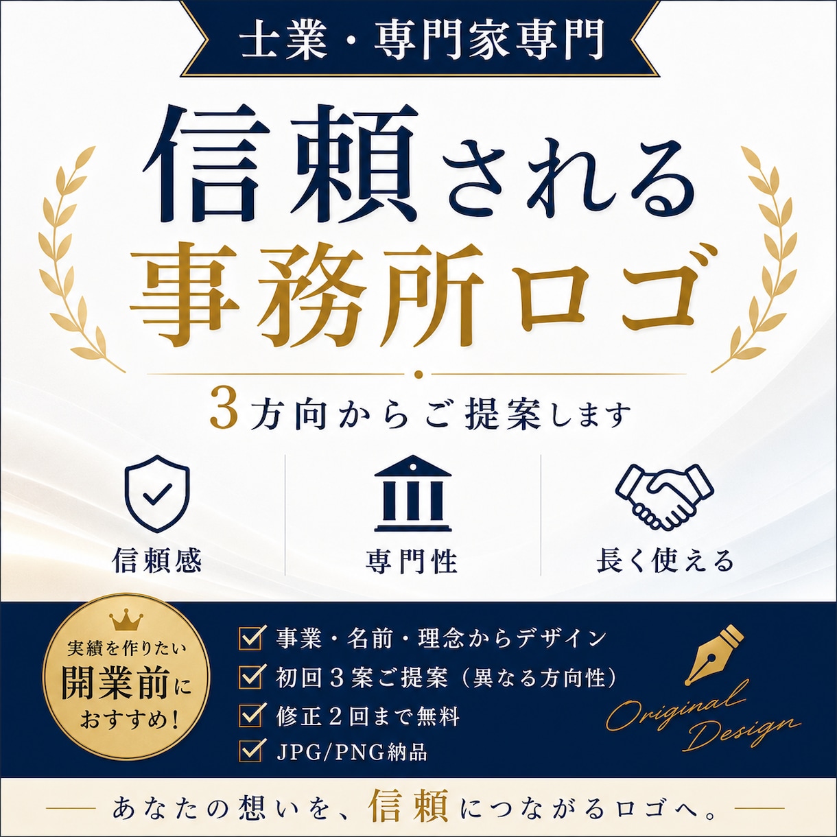 士業・専門家向け｜信頼される事務所ロゴを作ります 事業・名前・理念から、信頼されるロゴを3案ご提案 イメージ1