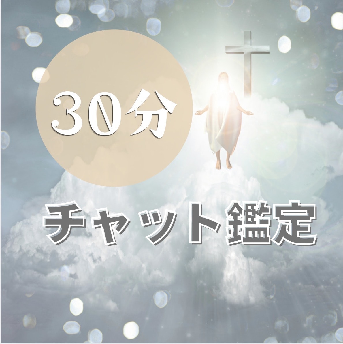 対面鑑定級チャット鑑定★！数秘やカードで占います 30分質問し放題！どんなことでもモヤモヤをスッキリ解消 イメージ1