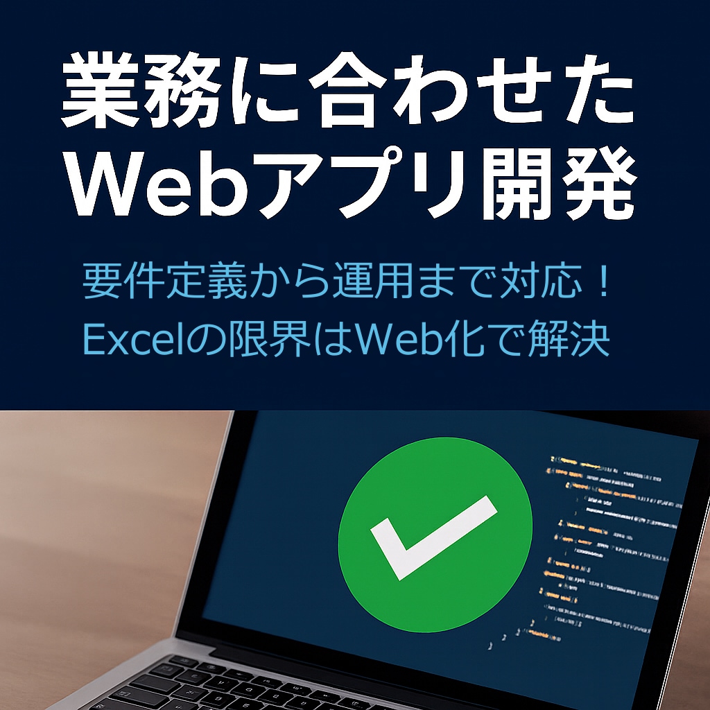 業務に合わせたWebアプリを開発します 「Excelでは限界…」そんな業務を、Webアプリで効率化！ イメージ1