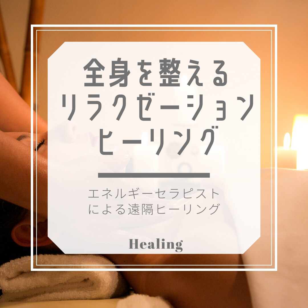 エネルギーセラピストによる本格ヒーリング行います リラクゼーションヒーリング❤️疲れを癒し、全身を整えます❤️ イメージ1
