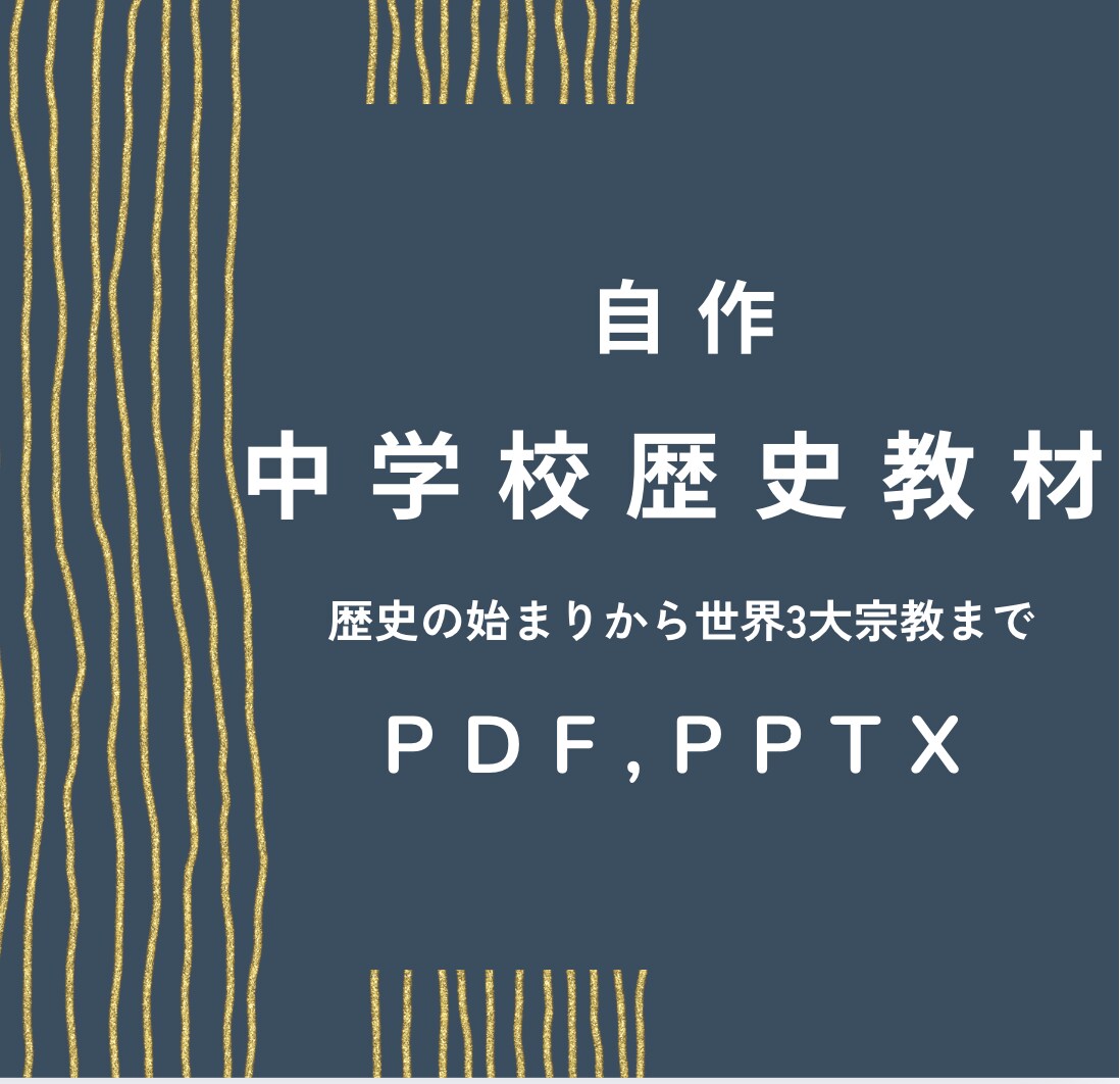 中学社会・歴史のテスト対策プリント作成します 授業ノートが苦手でも短時間で復習できる社会プリント イメージ1