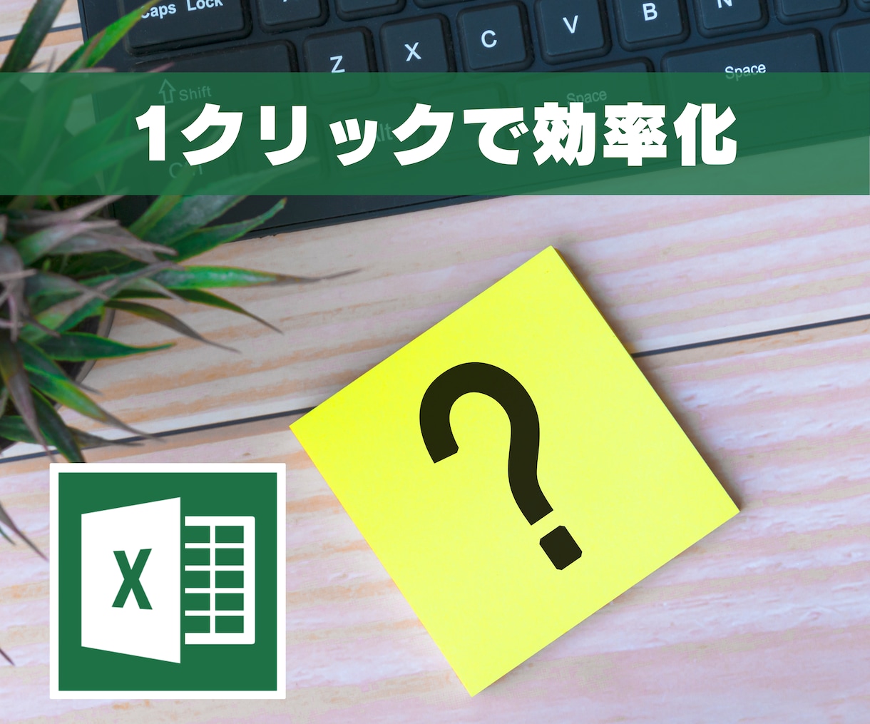 貴方のその面倒な作業、1クリックで終わります ご希望のEXCELマクロ（VBA）を作成致します イメージ1