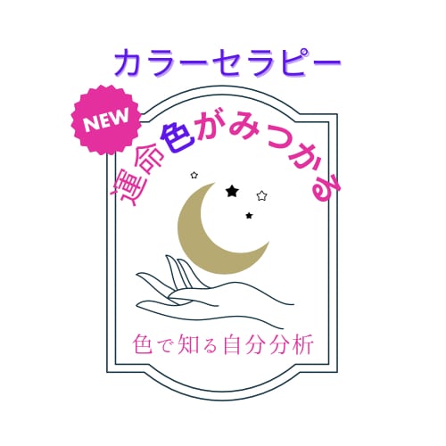 運命色診断・選ぶ色であなたの内面を導きます 色で紐解くカラーリーディングで内面も色で元気に美しく✨ イメージ1