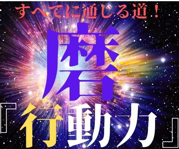 欲しいものをGETする「行動力」を身に着けます ◆隠れた自分を引き出し、本音の思いを実現できる技を身につける イメージ1