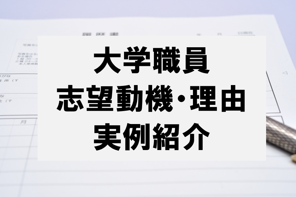 大学職員（転職）の志望動機の実例を24個提供します 実際に受験した方の志望動機・志望理由の実例をご提供します イメージ1