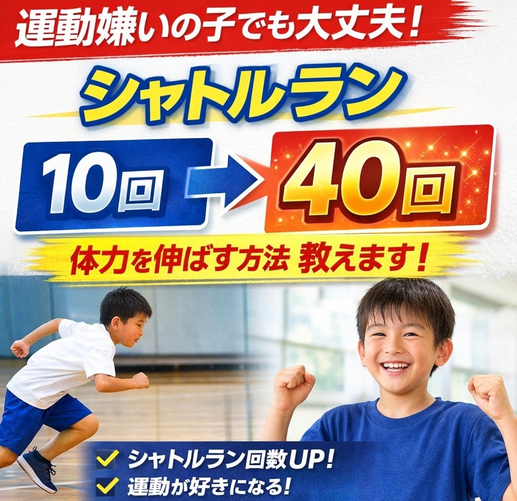 運動嫌いな子を運動好きにする方法を教えます シャトルラン10回→40回まで伸ばした指導経験あり イメージ1