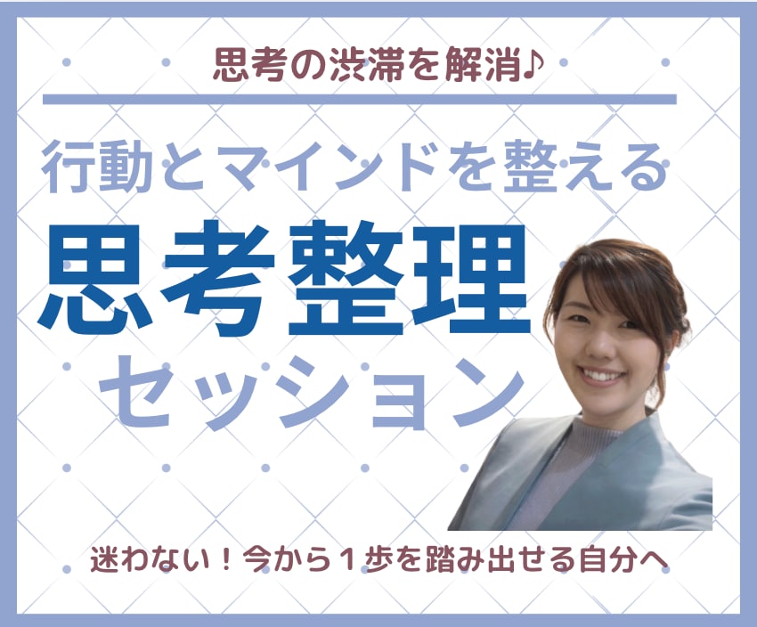 思考のごちゃつきを解消し、行動をサポートします 【即一歩を踏み出せる思考整理でモヤモヤもスッキリ解消！】 イメージ1
