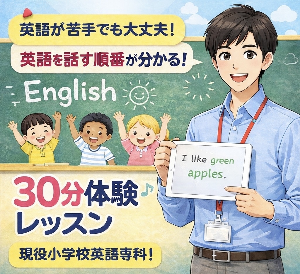 英語の「話す順番」を30分でつかむ体験をします ★体験レッスン★現役小学校英語専科が不安を自信に変えます イメージ1