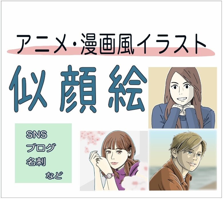 アニメ・漫画調の似顔絵イラストを制作します アイコンに最適！希望のタッチであなただけの似顔絵イラスト！ イメージ1
